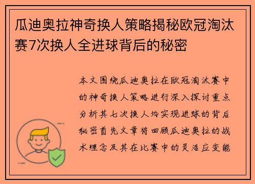 瓜迪奥拉神奇换人策略揭秘欧冠淘汰赛7次换人全进球背后的秘密