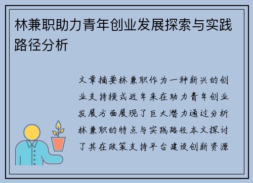 林兼职助力青年创业发展探索与实践路径分析