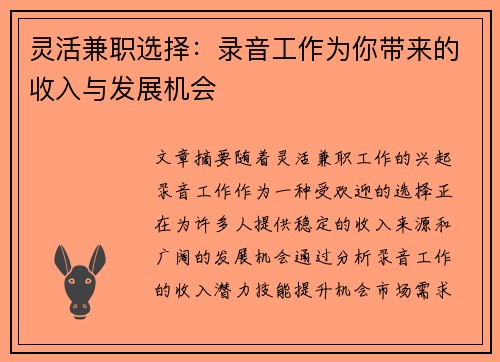 灵活兼职选择：录音工作为你带来的收入与发展机会