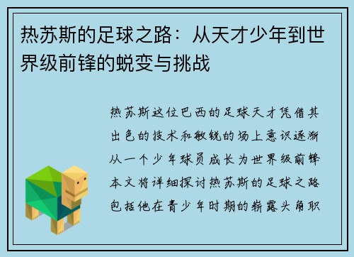 热苏斯的足球之路：从天才少年到世界级前锋的蜕变与挑战