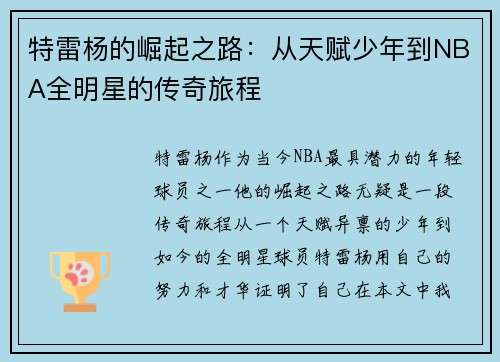 特雷杨的崛起之路：从天赋少年到NBA全明星的传奇旅程