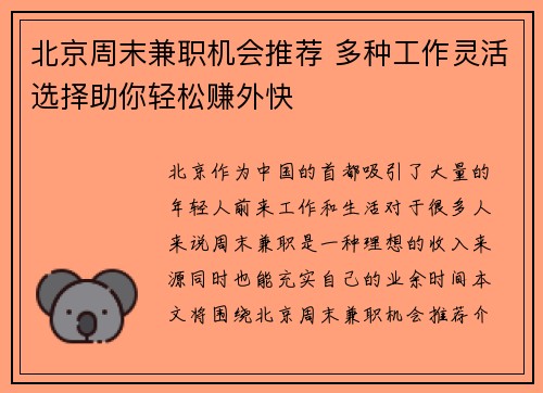 北京周末兼职机会推荐 多种工作灵活选择助你轻松赚外快