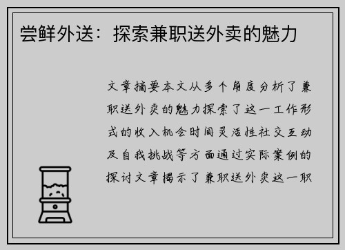尝鲜外送：探索兼职送外卖的魅力