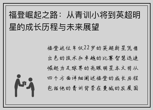 福登崛起之路：从青训小将到英超明星的成长历程与未来展望