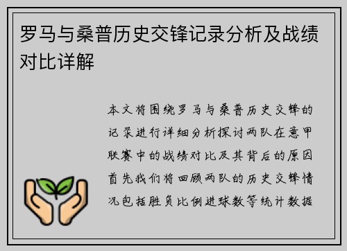 罗马与桑普历史交锋记录分析及战绩对比详解