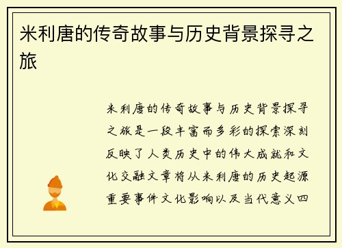 米利唐的传奇故事与历史背景探寻之旅