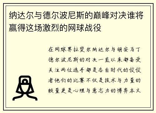 纳达尔与德尔波尼斯的巅峰对决谁将赢得这场激烈的网球战役