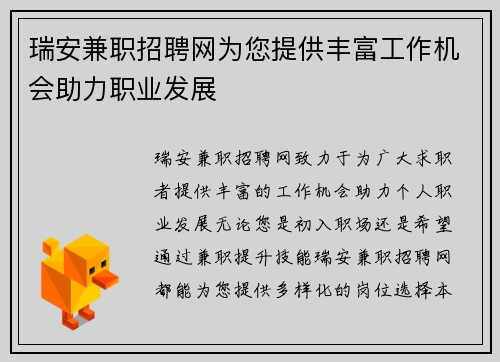 瑞安兼职招聘网为您提供丰富工作机会助力职业发展