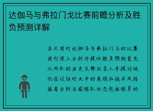 达伽马与弗拉门戈比赛前瞻分析及胜负预测详解