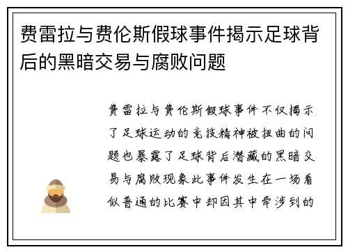 费雷拉与费伦斯假球事件揭示足球背后的黑暗交易与腐败问题