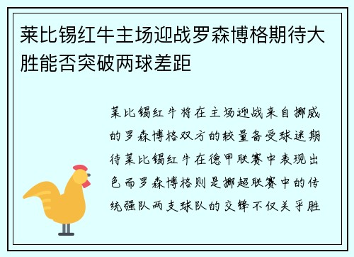 莱比锡红牛主场迎战罗森博格期待大胜能否突破两球差距