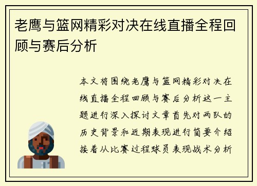 老鹰与篮网精彩对决在线直播全程回顾与赛后分析