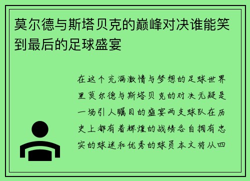 莫尔德与斯塔贝克的巅峰对决谁能笑到最后的足球盛宴