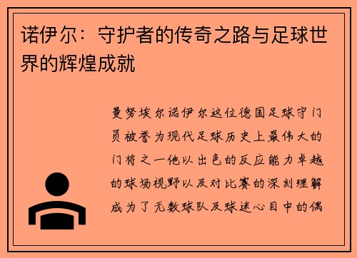 诺伊尔：守护者的传奇之路与足球世界的辉煌成就