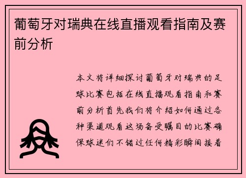 葡萄牙对瑞典在线直播观看指南及赛前分析