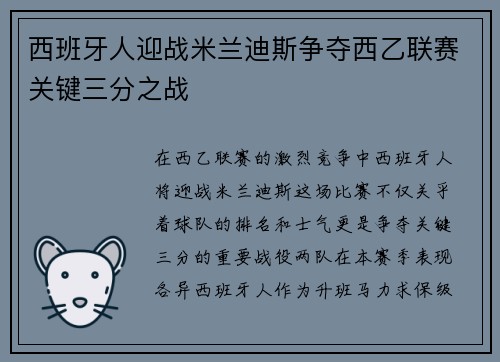 西班牙人迎战米兰迪斯争夺西乙联赛关键三分之战