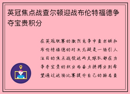 英冠焦点战查尔顿迎战布伦特福德争夺宝贵积分