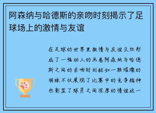 阿森纳与哈德斯的亲吻时刻揭示了足球场上的激情与友谊