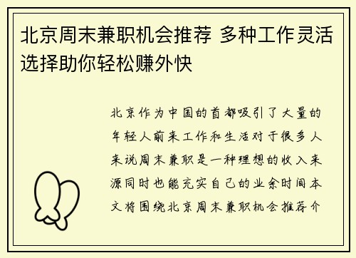 北京周末兼职机会推荐 多种工作灵活选择助你轻松赚外快