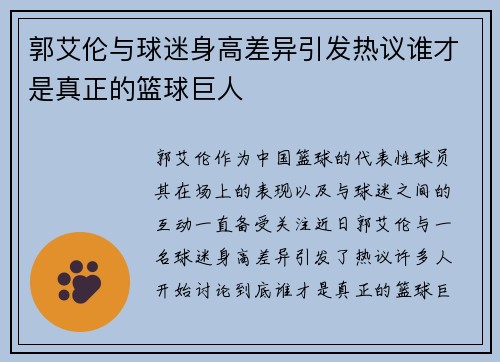 郭艾伦与球迷身高差异引发热议谁才是真正的篮球巨人
