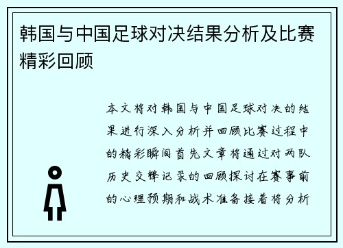 韩国与中国足球对决结果分析及比赛精彩回顾
