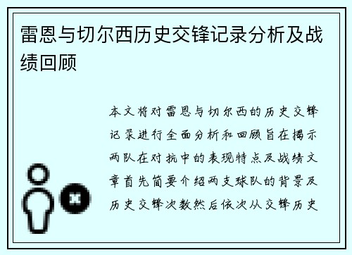 雷恩与切尔西历史交锋记录分析及战绩回顾
