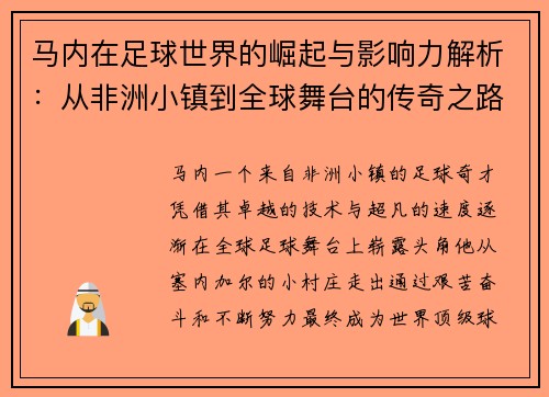 马内在足球世界的崛起与影响力解析：从非洲小镇到全球舞台的传奇之路