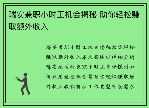 瑞安兼职小时工机会揭秘 助你轻松赚取额外收入