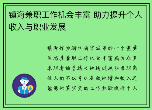 镇海兼职工作机会丰富 助力提升个人收入与职业发展