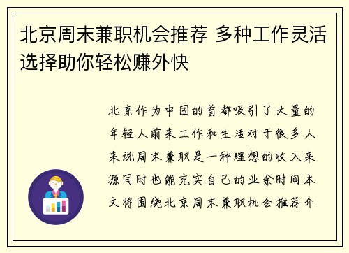 北京周末兼职机会推荐 多种工作灵活选择助你轻松赚外快
