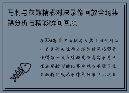 马刺与灰熊精彩对决录像回放全场集锦分析与精彩瞬间回顾