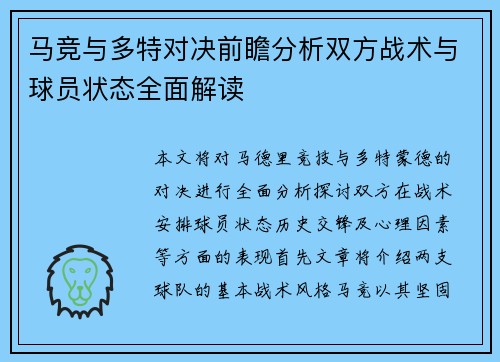 马竞与多特对决前瞻分析双方战术与球员状态全面解读