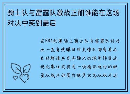 骑士队与雷霆队激战正酣谁能在这场对决中笑到最后