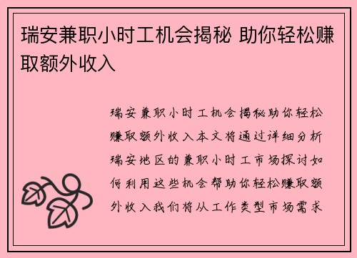 瑞安兼职小时工机会揭秘 助你轻松赚取额外收入