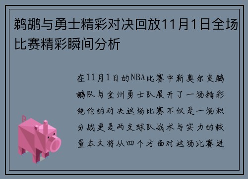 鹈鹕与勇士精彩对决回放11月1日全场比赛精彩瞬间分析