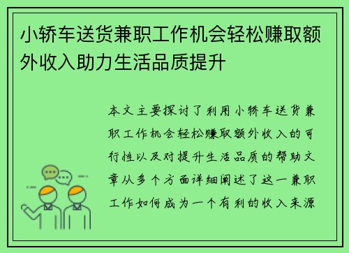 小轿车送货兼职工作机会轻松赚取额外收入助力生活品质提升