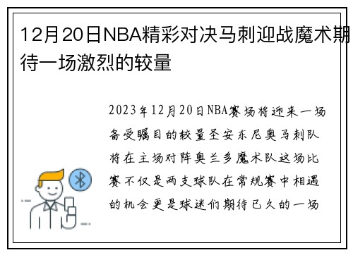 12月20日NBA精彩对决马刺迎战魔术期待一场激烈的较量