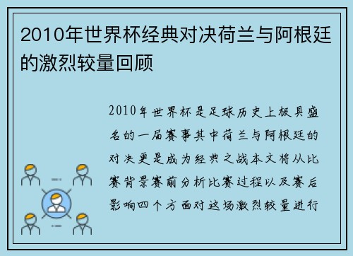 2010年世界杯经典对决荷兰与阿根廷的激烈较量回顾