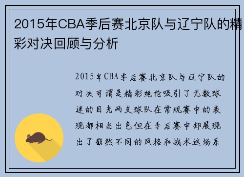 2015年CBA季后赛北京队与辽宁队的精彩对决回顾与分析