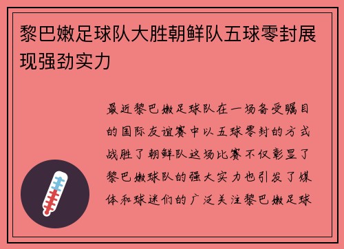 黎巴嫩足球队大胜朝鲜队五球零封展现强劲实力