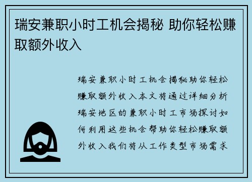 瑞安兼职小时工机会揭秘 助你轻松赚取额外收入
