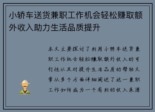 小轿车送货兼职工作机会轻松赚取额外收入助力生活品质提升