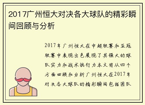 2017广州恒大对决各大球队的精彩瞬间回顾与分析