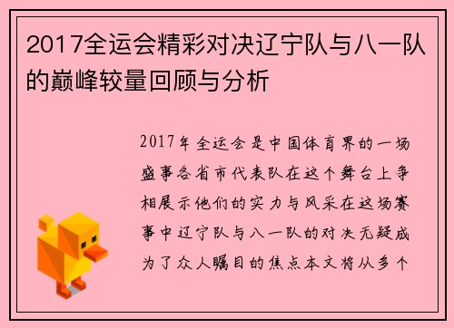 2017全运会精彩对决辽宁队与八一队的巅峰较量回顾与分析