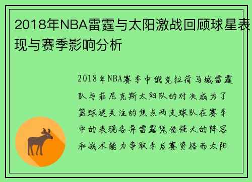 2018年NBA雷霆与太阳激战回顾球星表现与赛季影响分析