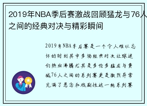 2019年NBA季后赛激战回顾猛龙与76人之间的经典对决与精彩瞬间