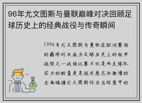 96年尤文图斯与曼联巅峰对决回顾足球历史上的经典战役与传奇瞬间