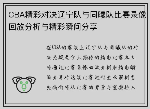 CBA精彩对决辽宁队与同曦队比赛录像回放分析与精彩瞬间分享