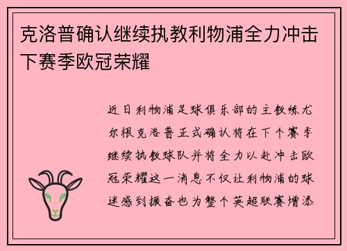 克洛普确认继续执教利物浦全力冲击下赛季欧冠荣耀