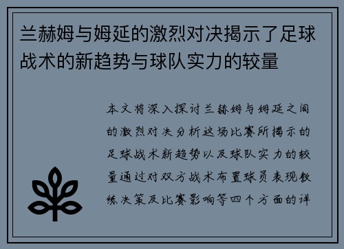兰赫姆与姆延的激烈对决揭示了足球战术的新趋势与球队实力的较量